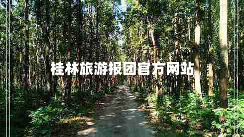 桂林旅游报团官方网站