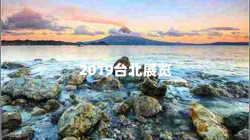 2019台北展览