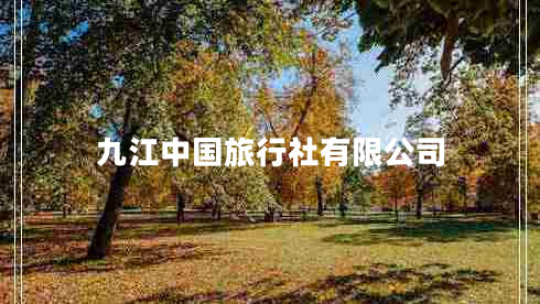 九江中国旅行社有限公司