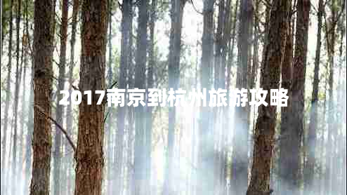 2017南京到杭州旅游攻略