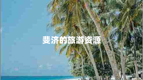 斐济的旅游资源