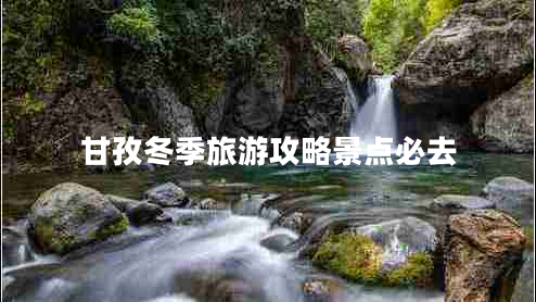 甘孜冬季旅游攻略景点必去