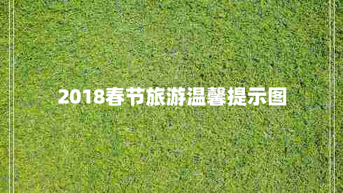 2018春节旅游温馨提示图