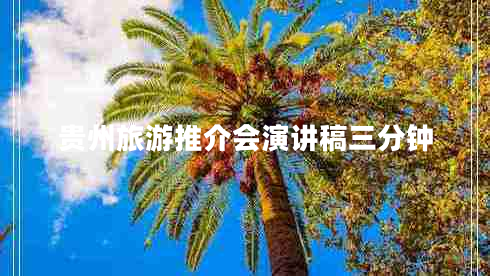 贵州旅游推介会演讲稿三分钟