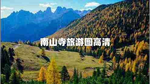 南山寺旅游图高清