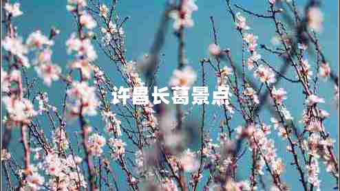 许昌长葛景点