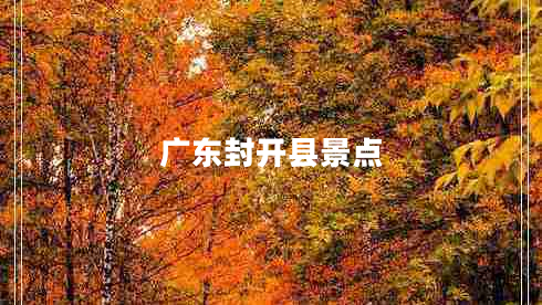 广东封开县景点