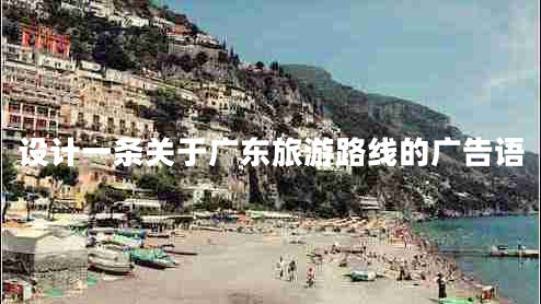 设计一条关于广东旅游路线的广告语