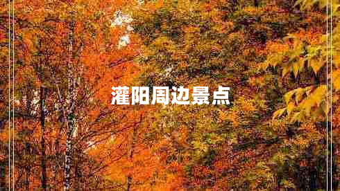 灌阳周边景点