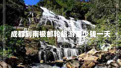 成都到南极邮轮旅游多少钱一天