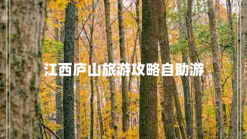 江西庐山旅游攻略自助游