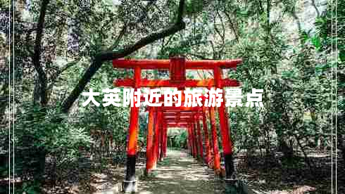 大英附近的旅游景点