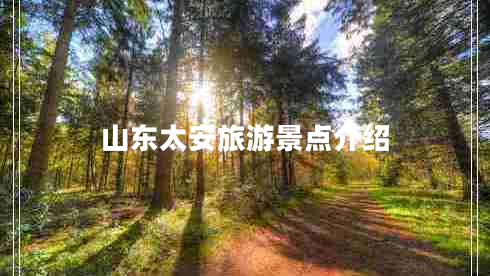 山东太安旅游景点介绍