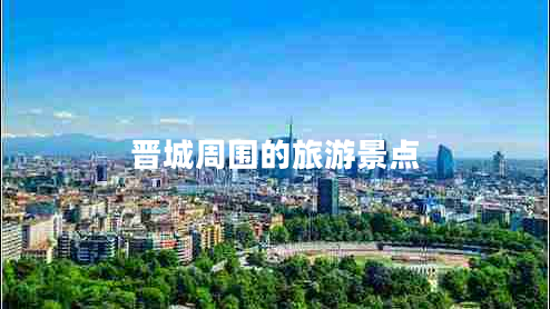 晋城周围的旅游景点