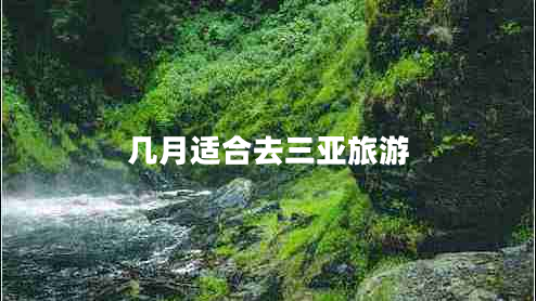 几月适合去三亚旅游