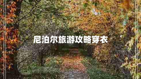 尼泊尔旅游攻略穿衣