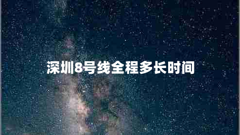 深圳8号线全程多长时间