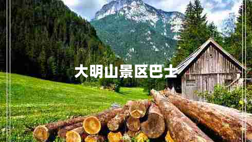 大明山景区巴士