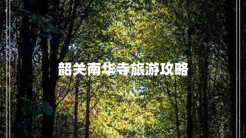 韶关南华寺旅游攻略