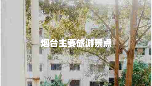 烟台主要旅游景点