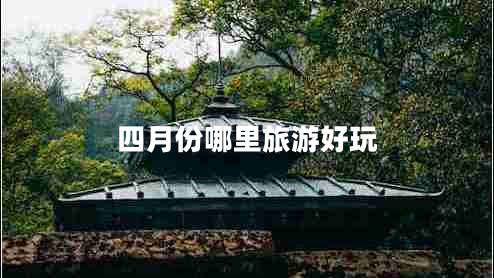 四月份哪里旅游好玩