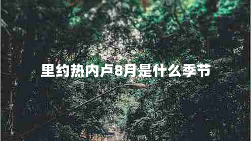 里约热内卢8月是什么季节