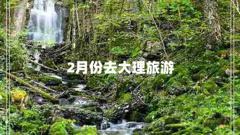 2月份去大理旅游