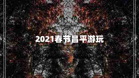 2021春节昌平游玩