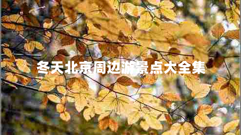 冬天北京周边游景点大全集