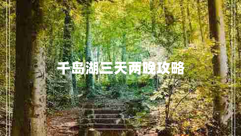 千岛湖三天两晚攻略