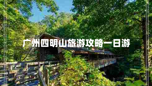 广州四明山旅游攻略一日游