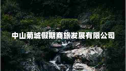 中山菊城假期商旅发展有限公司