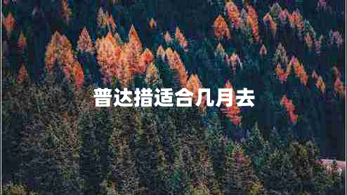 普达措适合几月去