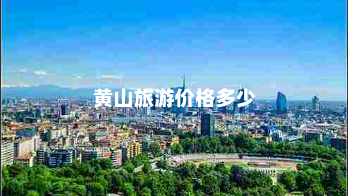 黄山旅游价格多少