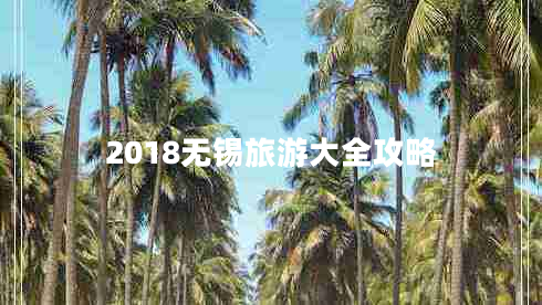 2018无锡旅游大全攻略