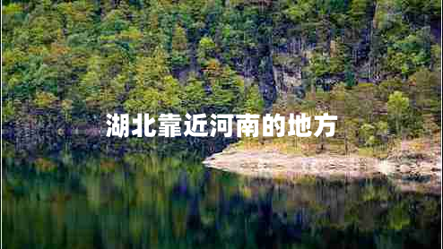 湖北靠近河南的地方