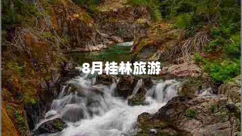 8月桂林旅游