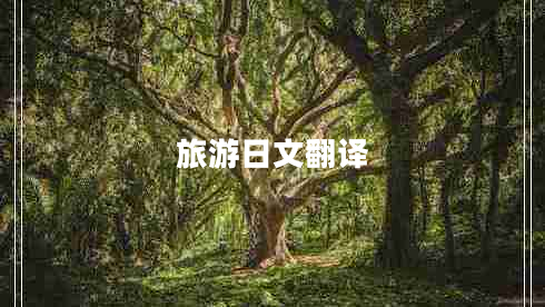 旅游日文翻译