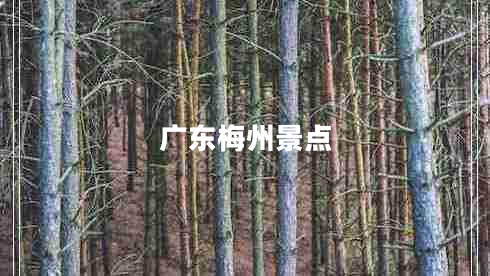 广东梅州景点