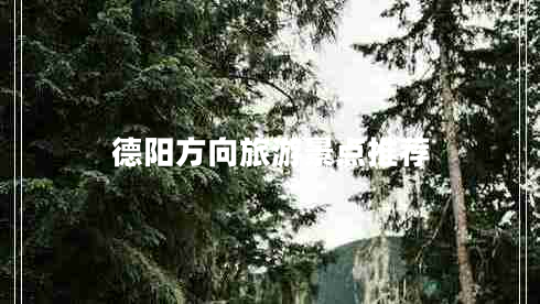 德阳方向旅游景点推荐