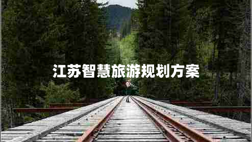 江苏智慧旅游规划方案