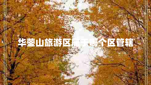 华蓥山旅游区属于哪个区管辖