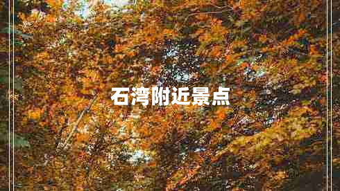 石湾附近景点