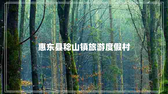 惠东县稔山镇旅游度假村