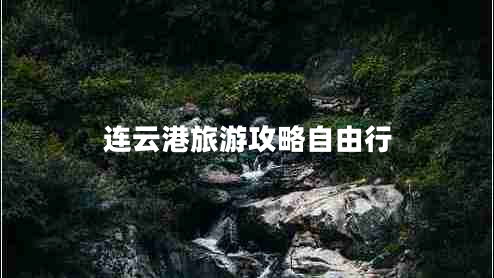 连云港旅游攻略自由行