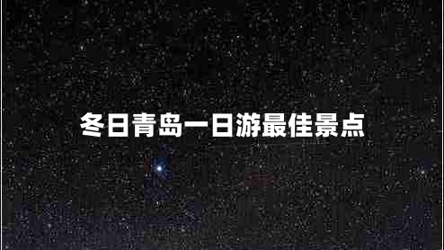 冬日青岛一日游最佳景点