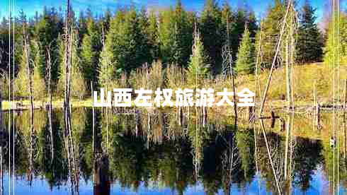 山西左权旅游大全