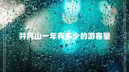 井冈山一年有多少的游客量