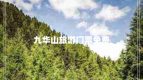 九华山旅游门票免费