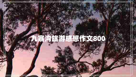 九寨沟旅游感想作文800